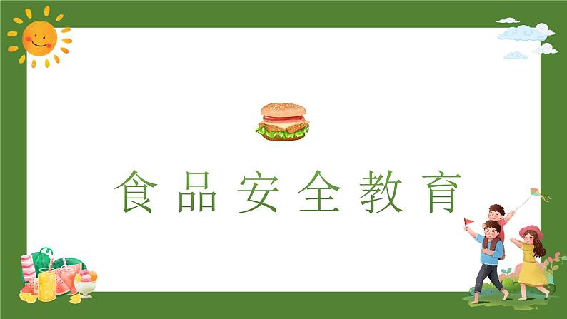 暑期安全教育班会课件 主题班会03