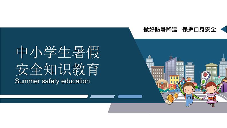 中小学生暑假安全知识教育主题班会(疫情防控+防溺水)课件PPT第1页