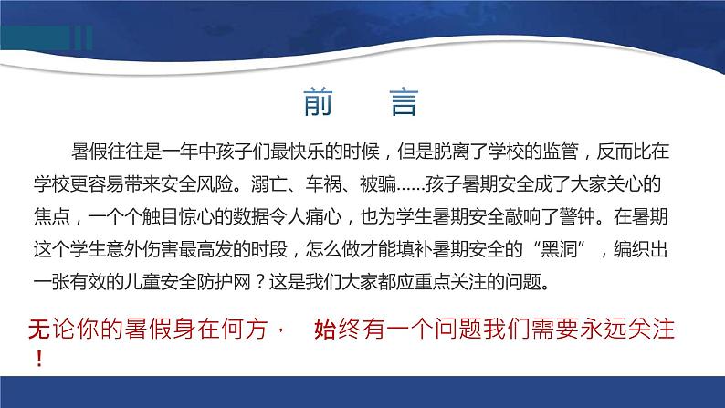 中小学生暑假安全知识教育主题班会(疫情防控+防溺水)课件PPT第2页