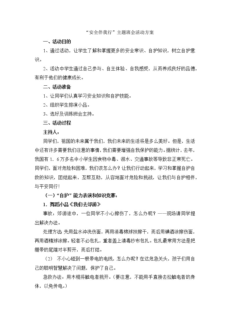 “安全伴我行”主題班會活動方案教案第1頁