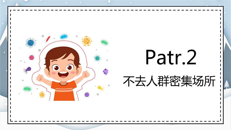 疫情期间开学第一课疫情防控系列主题班会之三:疫情健康教育宣传防护手册(15张PPT)第7页