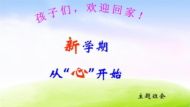 小学生开学第一课班会课件(32张PPT)第1页
