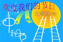 中秋节主题班会PPT课件