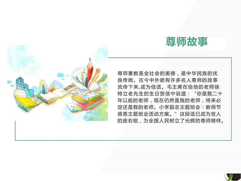 教师节主题班会课件PPT第8页