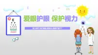 中小学生主题班会课件---爱眼护眼,保护视力