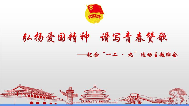 中小学生主题班会课件---弘扬爱国精神 谱写青春赞歌第1页