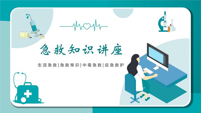 中学生急救知识讲座(班会课)课件PPT01