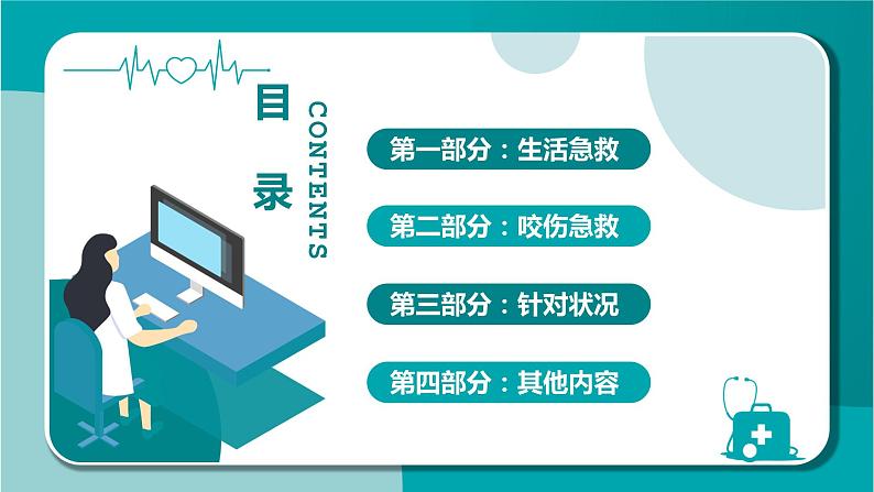 中学生急救知识讲座(班会课)课件PPT03