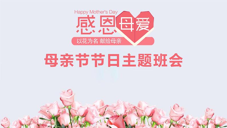 中小学生主题班会课件---母亲节节日主题班会第1页