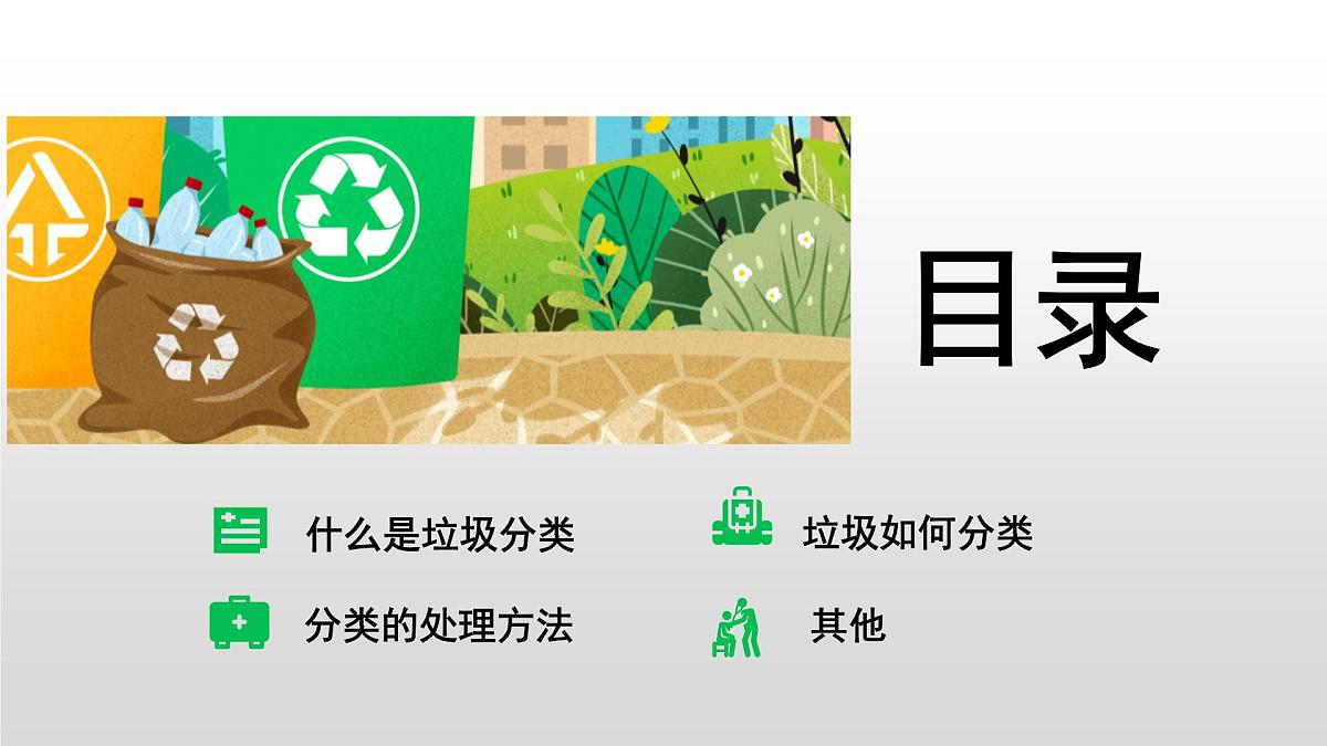 中小学生主题班会课件---生活垃圾分类第2页