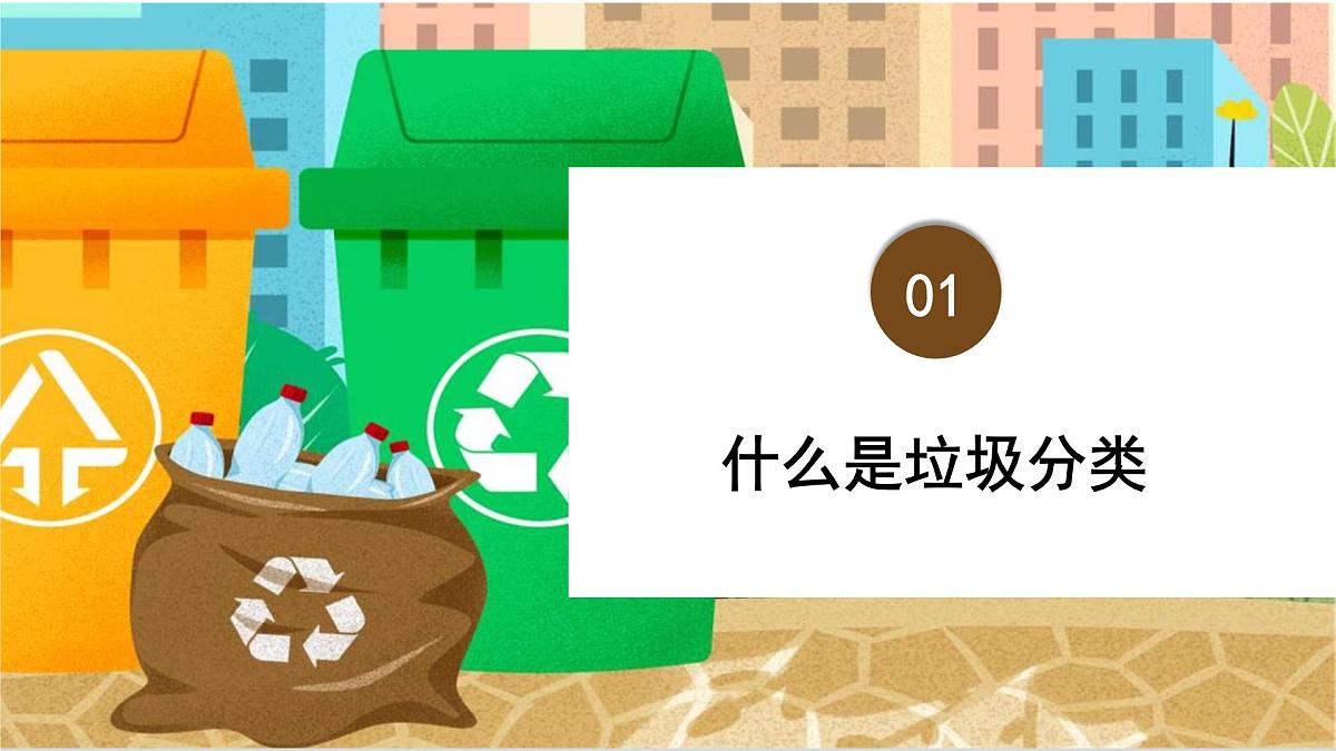 中小学生主题班会课件---生活垃圾分类第3页