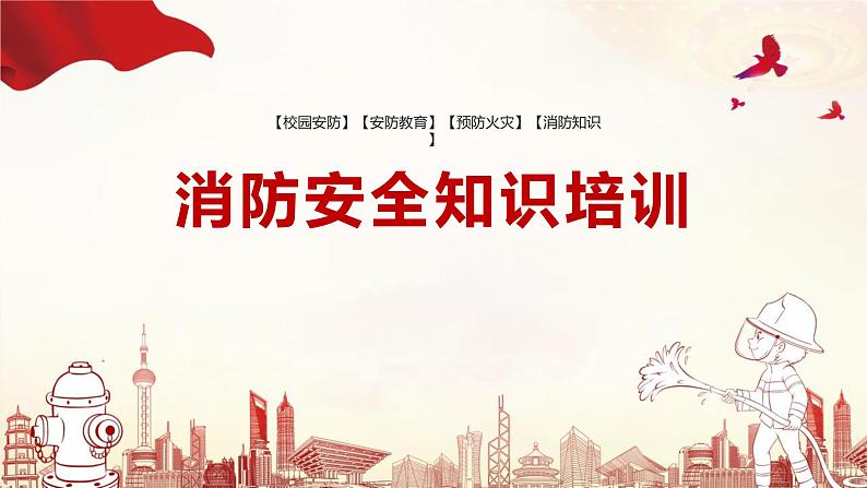 主题班会课件---消防安全知识培训第1页