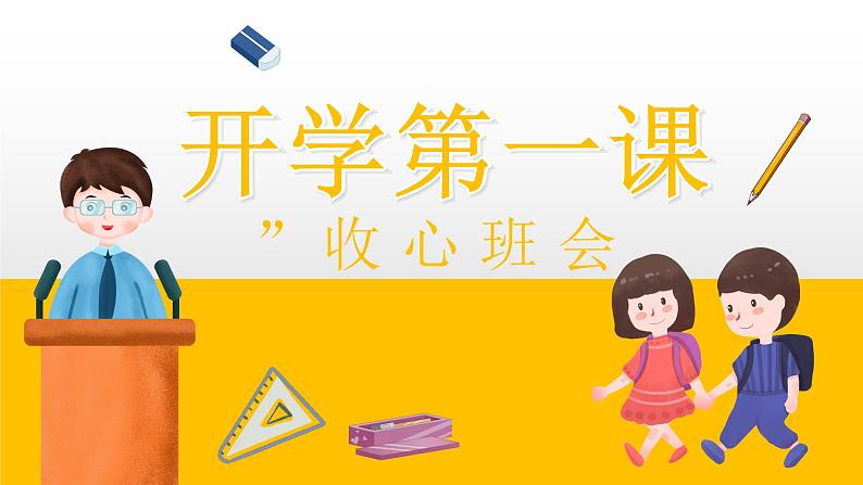 中小学生开学第一课收心班会课件PPT第1页