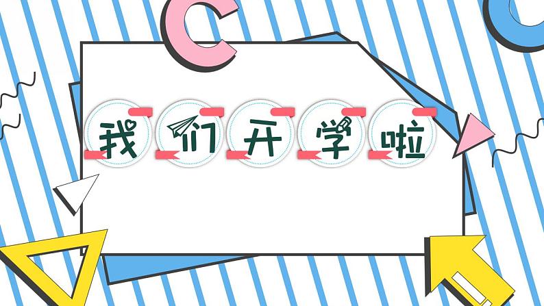 我们开学了(幼儿园主题班会)课件PPT01