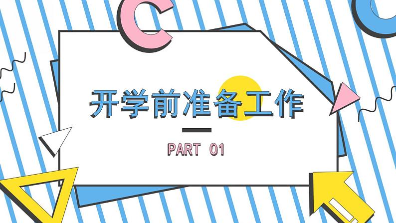 我们开学了(幼儿园主题班会)课件PPT03