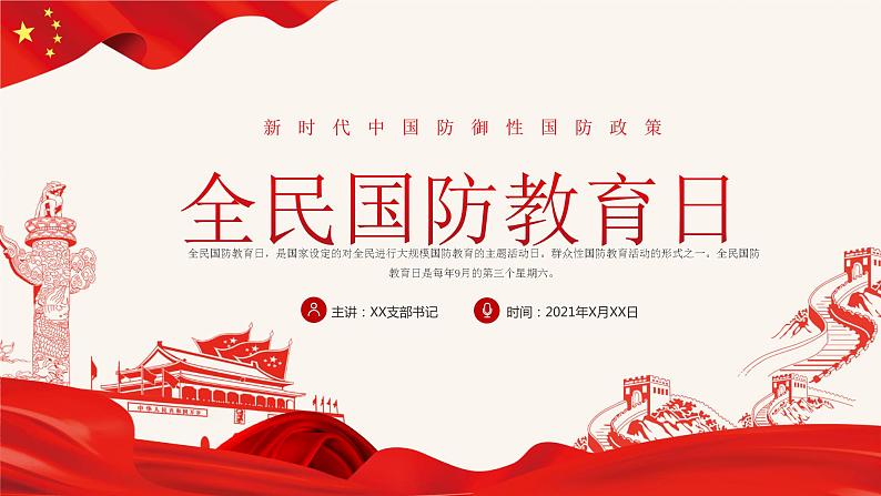 全民国防教育日——主题班会课件PPT01