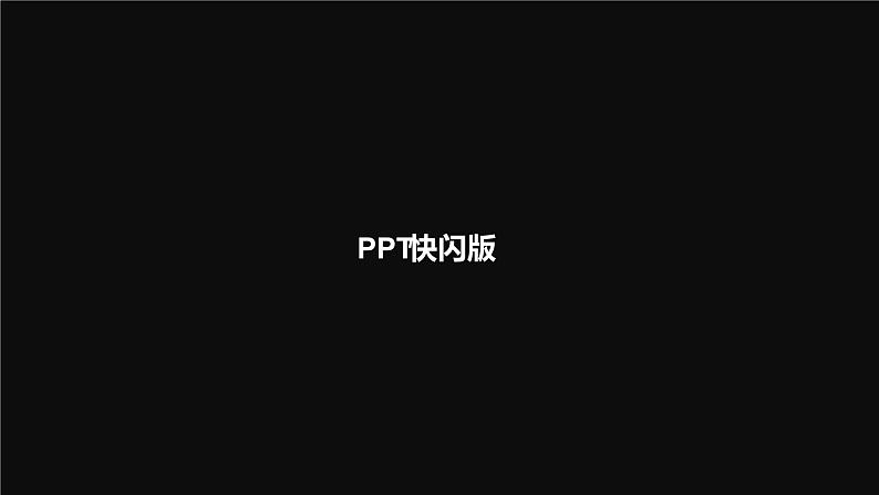 PPT开学第一课快闪动画课件PPT第5页