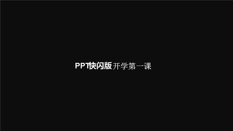 PPT开学第一课快闪动画课件PPT第7页