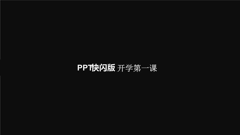 PPT开学第一课快闪动画课件PPT第8页