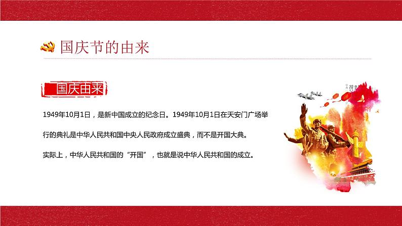 国庆节主题班会课:我和我的祖国课件PPT04