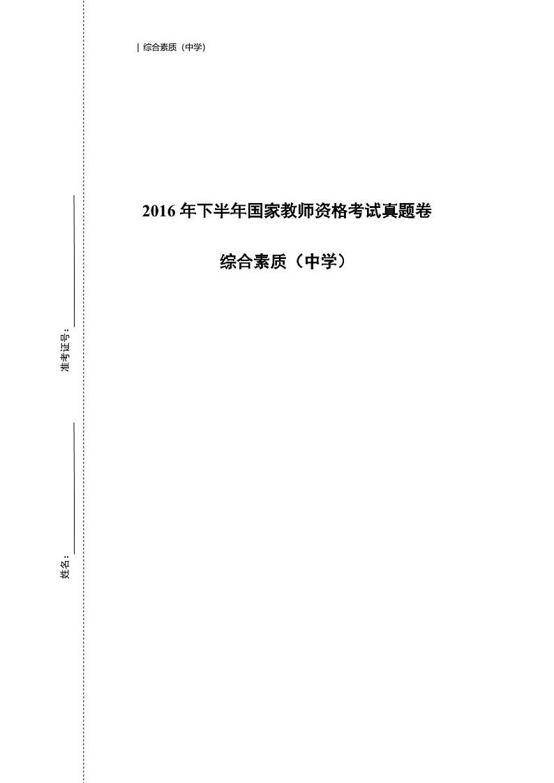 2016下半年国家教师资格证【中学】综合素质真题试卷第1页