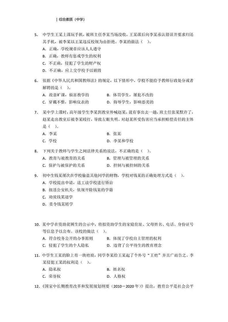 2016下半年国家教师资格证【中学】综合素质真题试卷第3页