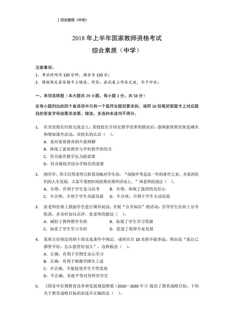 2018上半年国家教师资格证【中学】综合素质真题试卷第2页