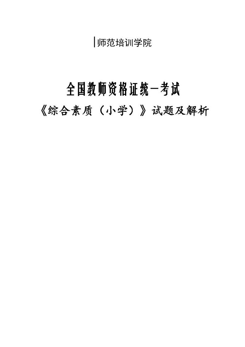 2021年上半年(小学)教师资格考试《综合素质》试题及答案解析第1页