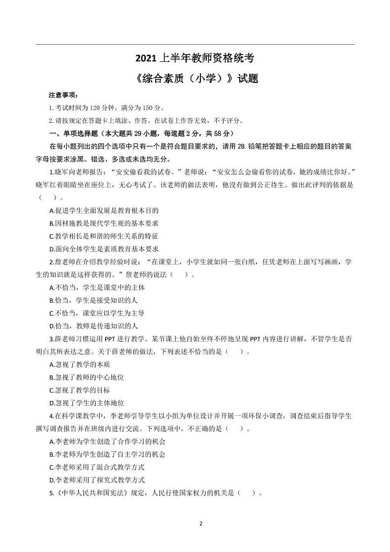 2021年上半年(小学)教师资格考试《综合素质》试题及答案解析第2页