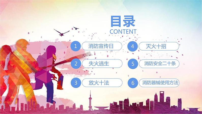 11.9 消防宣传日主题班会《全民消防 安全至上》PPT课件02