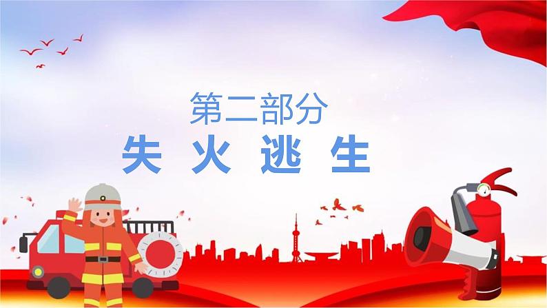 11.9 消防宣传日主题班会《全民消防 安全至上》PPT课件06