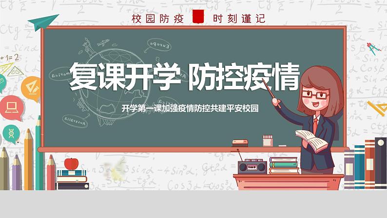 秋季开学防疫课件第1页