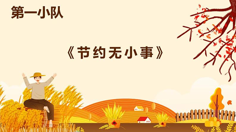 勤俭节约从我做起主题班会(四年级)课件PPT06