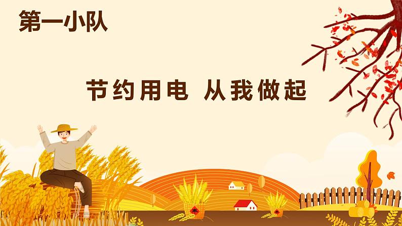 勤俭节约从我做起主题班会(四年级)课件PPT08