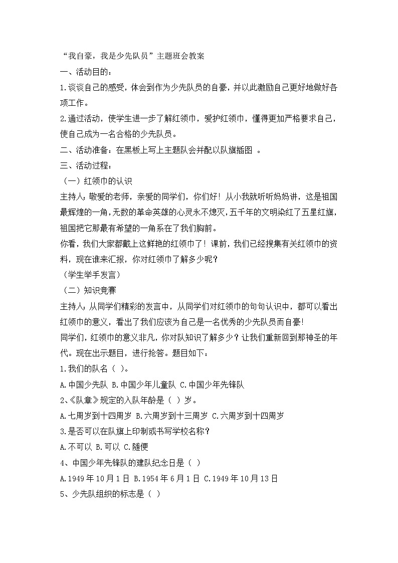 小学生我自豪,我是少先队员主题会教案第1页