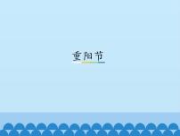 重阳节_课件1-主题班会
