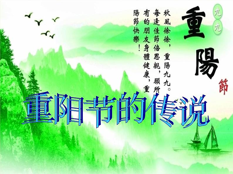 重阳节的传说_课件1-主题班会第1页