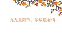 重阳节班会课 教学课件 PPT