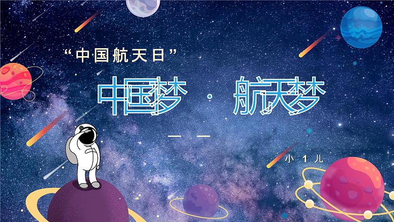 主题班会:中国梦 · 航天梦 课件第1页