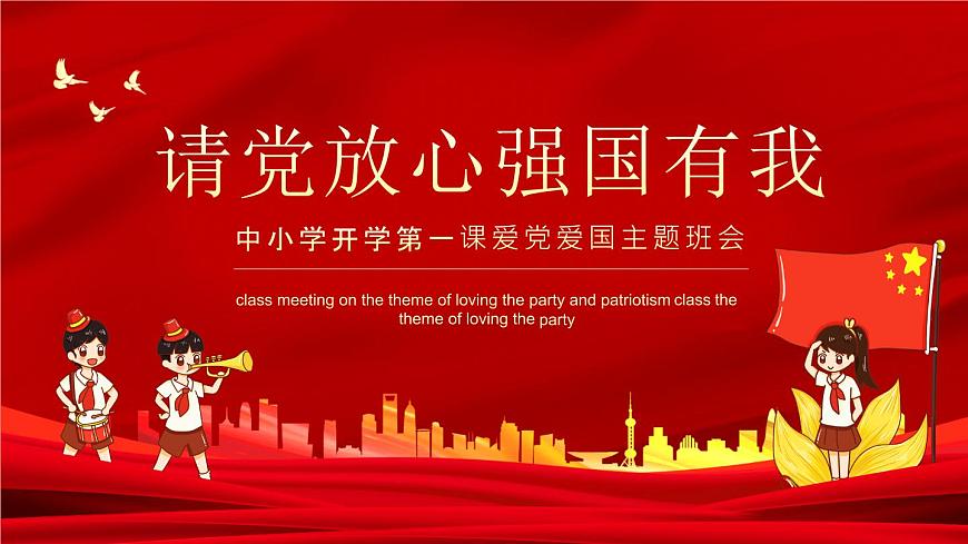 主題班會(huì)：請黨放心，強(qiáng)國有我 課件第1頁