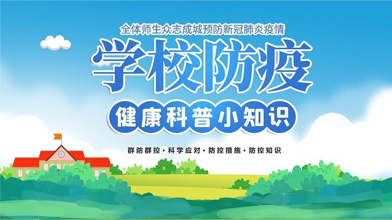 小学生疫情防控知识课件PPT第1页