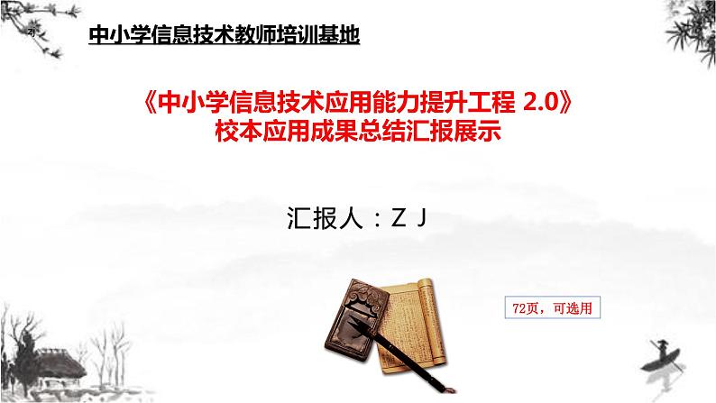 中小学信息能力提升2.0工程整校推进成果展示总结汇报【专家报告】课件PPT第1页