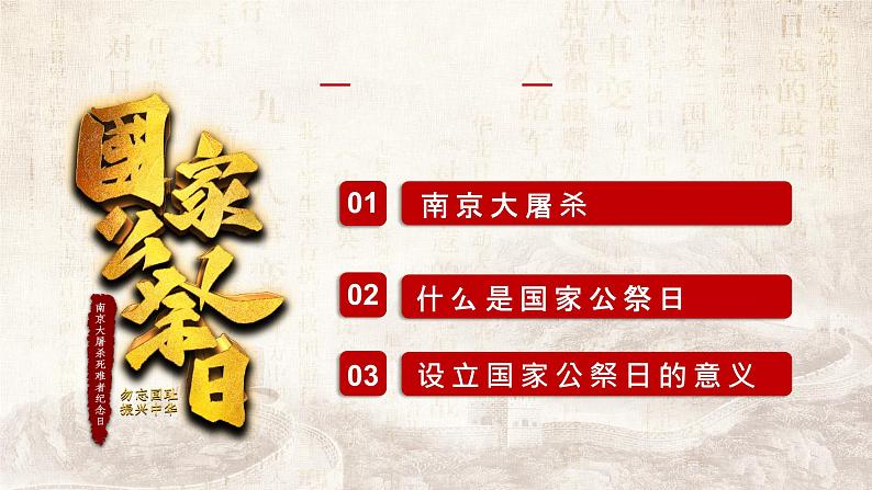 勿忘国耻 振兴中华 - 国家公祭日课件PPT模板第2页