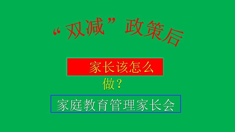 主题班会:“双减”政策与家庭教育管ppt01