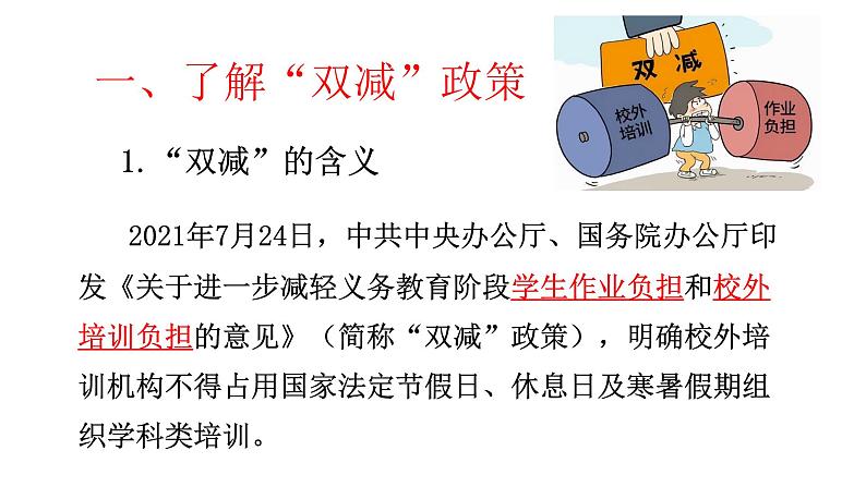 主题班会:“双减”政策与家庭教育管ppt02