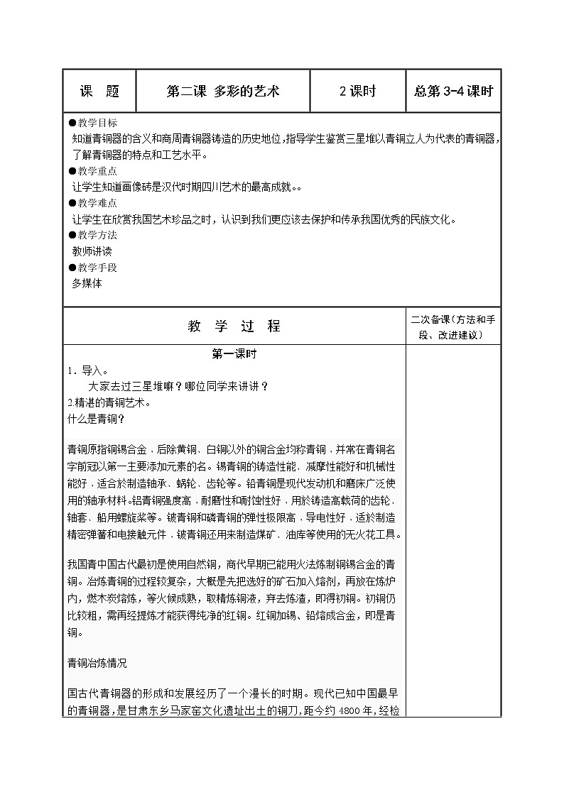 可爱的四川七年级下册 第二课 多彩的艺术 教案第1页