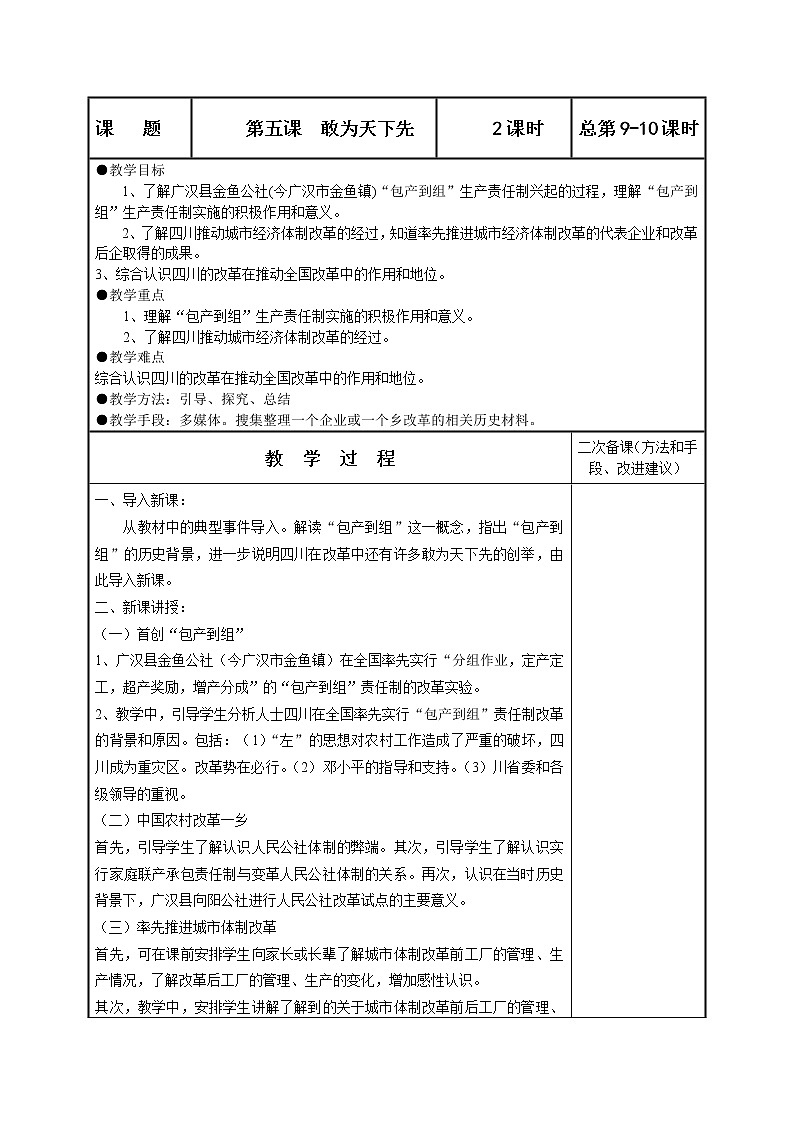 可爱的四川七年级下册 第五课 敢为天下先 教案第1页