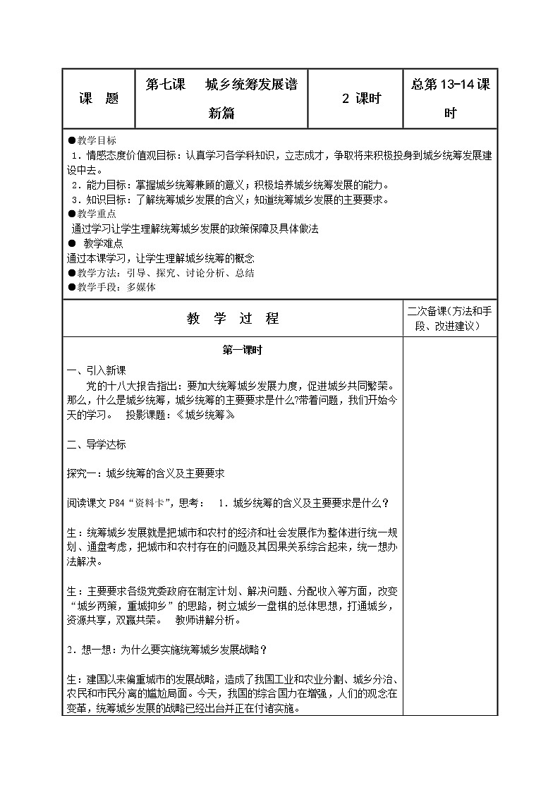 可爱的四川七年级下册 第七课 城乡统筹发展谱新篇 教案01