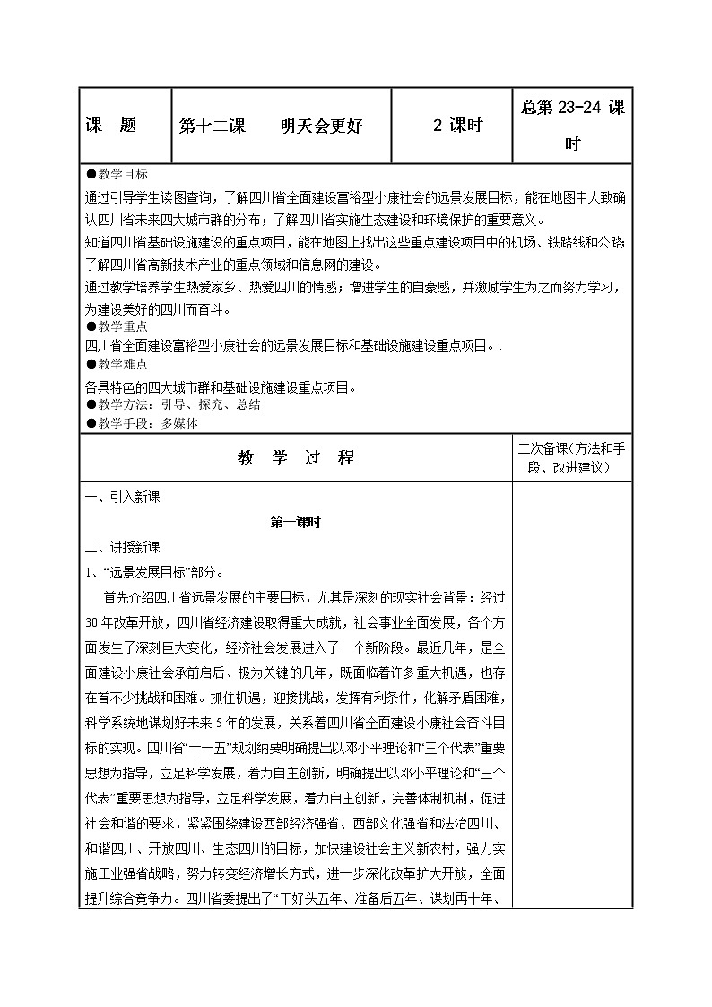 可爱的四川七年级下册 第十二课 明天会更好 教案第1页