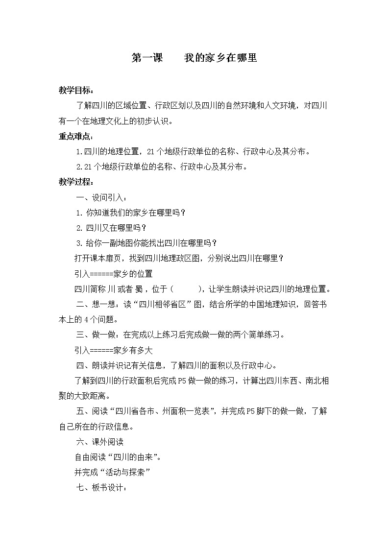 七上可爱的四川 第一课 我的家乡在这里 教案第1页